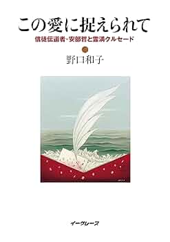 この愛に捉えられて (信徒伝道者・安部哲と霊満クルセード